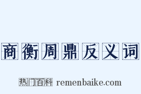 商衡周鼎反义词是什么意思的图片